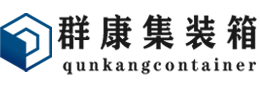 翁牛特集装箱 - 翁牛特二手集装箱 - 翁牛特海运集装箱 - 群康集装箱服务有限公司